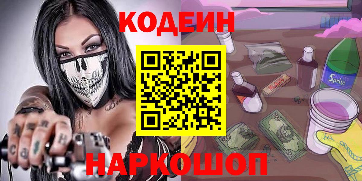 Codein Purple Drank  Вход с VPN  Красный Сулин  Кодеиновый сироп Lean напиток Lean (лин) 